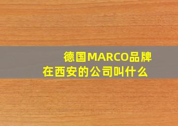 德国MARCO品牌 在西安的公司叫什么